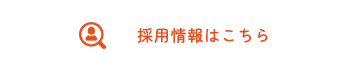 採用情報はこちら