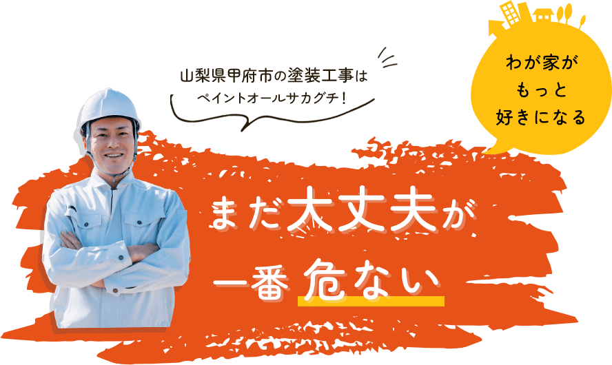 まだ大丈夫が一番 危ない