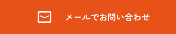 メールでお問い合わせ