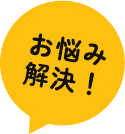 お悩み解決！